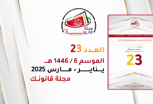 مجلة قانونك - العدد 23 - الموسم 6 - 1446هـ - يناير