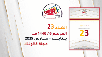 مجلة قانونك - العدد 23 - الموسم 6 - 1446هـ - يناير