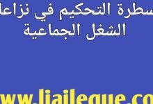 مسطرة التحكيم في نزاعات الشغل الجماعية