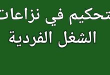 مسطرة التحكيم في نزاعات الشغل الفردية 13 مسطرة التحكيم في نزاعات الشغل الفردية