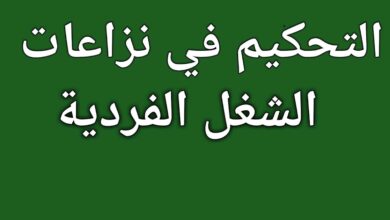 مسطرة التحكيم في نزاعات الشغل الفردية