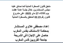 ملحق قانون المسطرة المدنية كما صادق عليه مجلس المستشارين، على مشروع قانون رقم 02.23 المتعلق بالمسطرة المدنية PDF