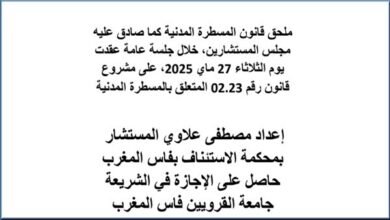 ملحق قانون المسطرة المدنية كما صادق عليه مجلس المستشارين، على مشروع قانون رقم 02.23 المتعلق بالمسطرة المدنية PDF 19 ملحق قانون المسطرة المدنية كما صادق عليه مجلس المستشارين، على مشروع قانون رقم 02.23 المتعلق بالمسطرة المدنية PDF