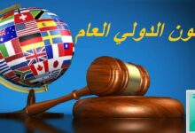 ملخص القانون الدولي العام PDF