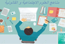 ملخص المناهج القانونية و الاجتماعية PDF (مناهج البحث العلمي)