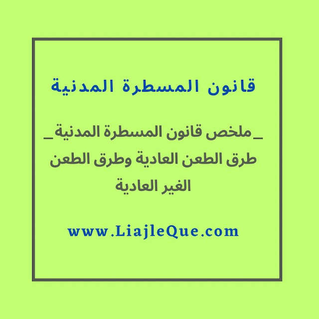 طرق الطعن العادية والغير العادية في قانون المسطرة المدنية