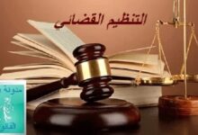 ملخص قانون التنظيم القضائي PDF