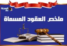 ملخص مادة العقود المسماة | عقد البيع وعقد الكراء S5