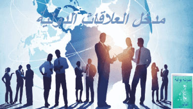 ملخص مدخل العلاقات الدولية PDF