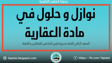 نوازل و حلول في مادة العقار