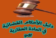 تحميل كتاب pdf الأحكام القضائية في المادة العقارية « موقع طالب القانون