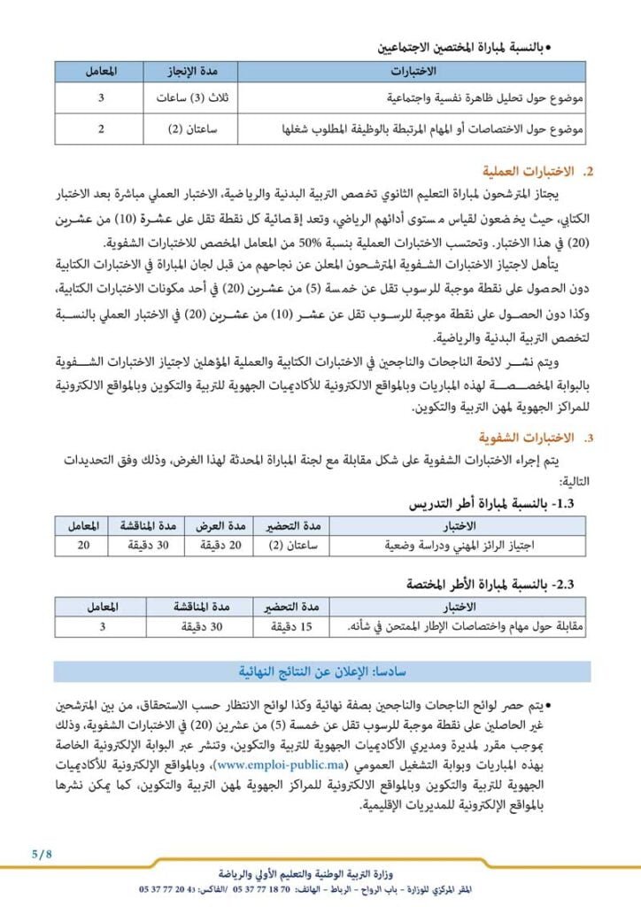 .3 الاختبارات الشفوية مباراة التعليم 2023 2024