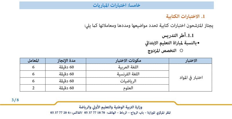 الاختبارات الكتابية مباراة التعليم 2023 2024 