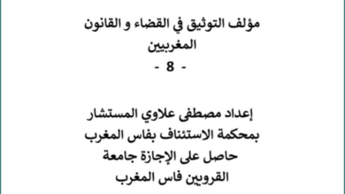 مؤلف التوثيق في القضاء و القانون المغربيين - الجزء الثامن - 8