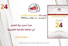 مبدأ حسن نية الملزم في علاقته بالإدارة الضريبية - حمزة قسمان