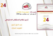 تدبير نظام الاعتقال الاحتياطي  عبد الحق أعنوز - اطويف امبارك