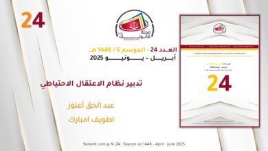 تدبير نظام الاعتقال الاحتياطي  عبد الحق أعنوز - اطويف امبارك
