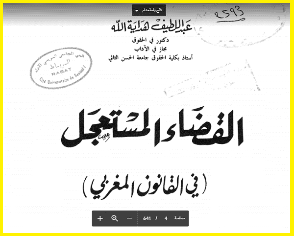 كتب عن القضاء المستعجل