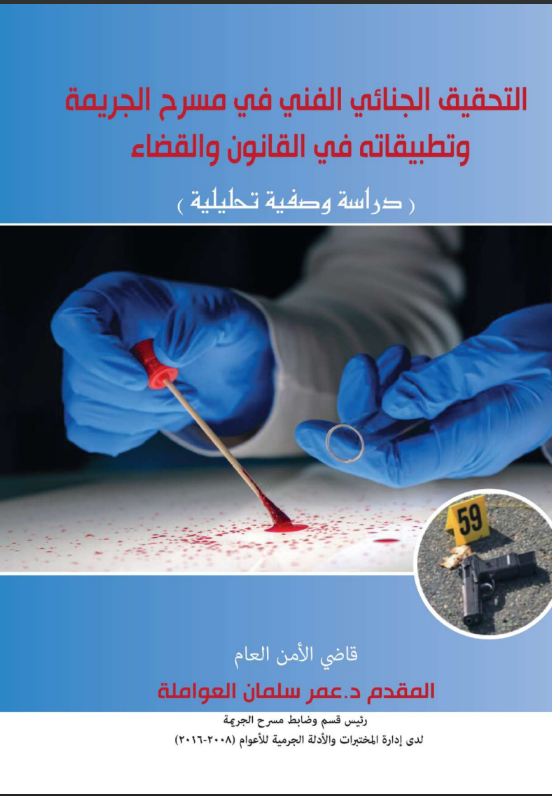التحقيق الجنائي الفني في مسرح الجريمة وتطبيقاته في القانون والقضاء pdf