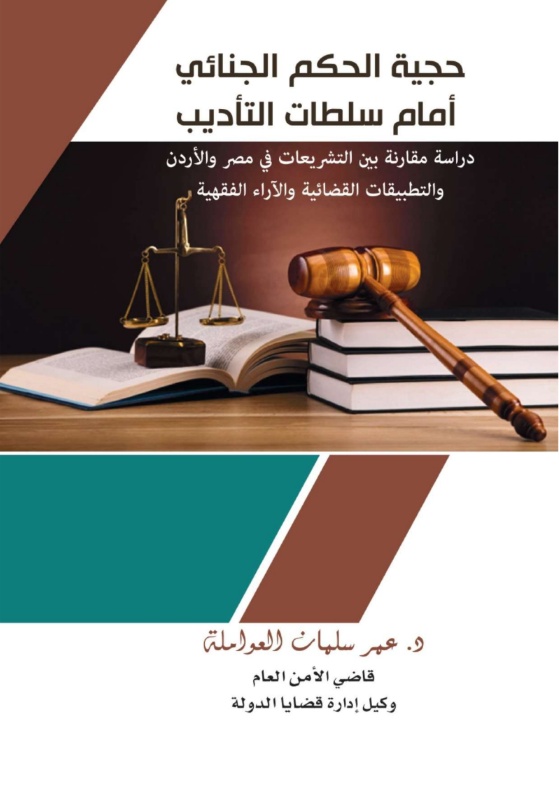 تحميل كتاب حجية الحكم الجنائي أمام سلطات التأديب pdf