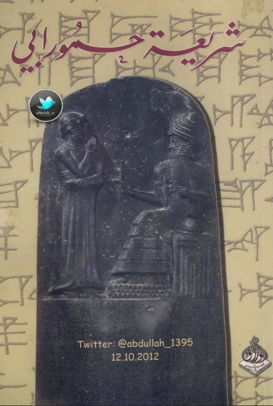 تحميل كتاب شريعة حمورابي pdf