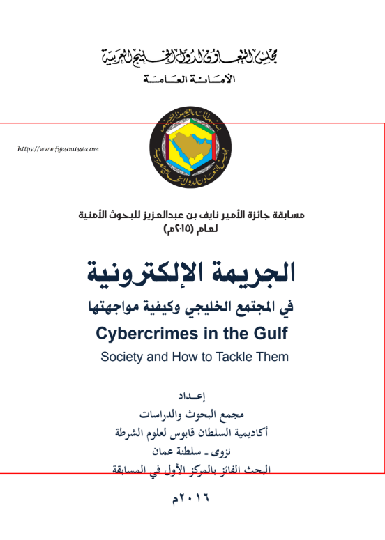 كتاب الجريمة الإلكترونية PDF