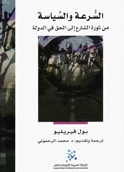 تحميل كتاب :السرعة والسياسة من قورة الشارع إلى الحق في الدولة