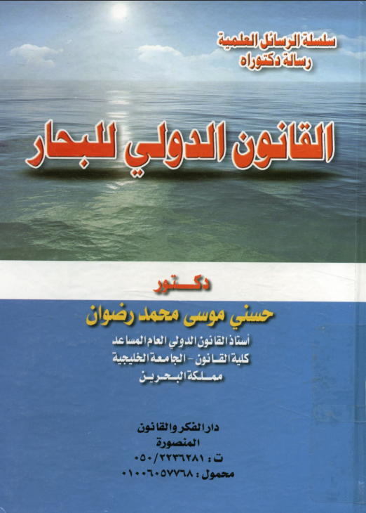 القانون الدولي للبحار 13 القانون الدولي للبحار