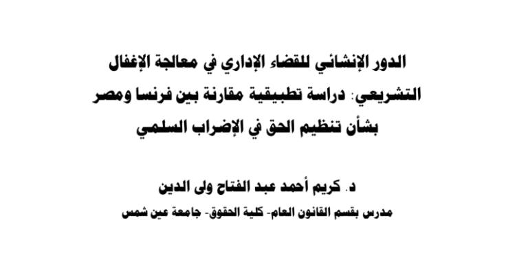 الدور الإنشائي للقضاء الإداري في معالجة الإغفال التشريعي