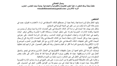 إدماج الذكاء الاصطناعي في الخدمات الإدارية: دراسة حالة المغرب