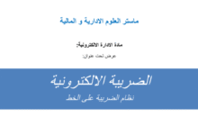 الضريبة الإلكترونية