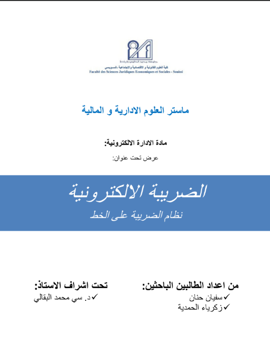  الضريبة الإلكترونية