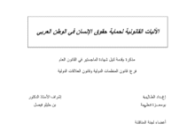 الآليات القانونية لحماية حقوق الإنسان في الوطن العربي