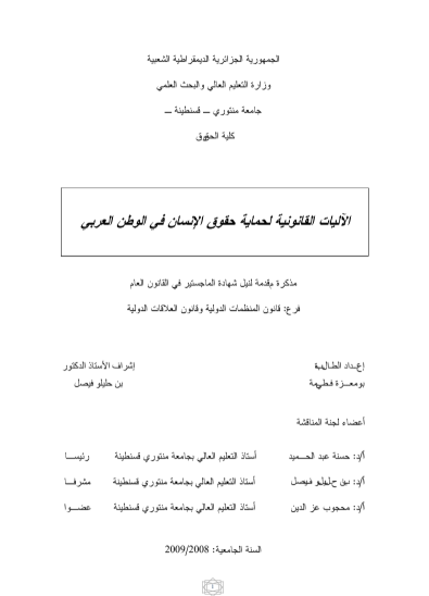 الآليات القانونية لحماية حقوق الإنسان في الوطن العربي