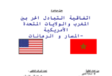 التبادل الحر بين المغرب والولايات المتحدة الأمريكية