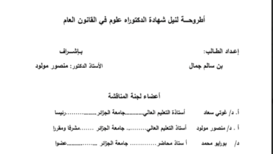 القضاء الدستوري في الدول المغاربية