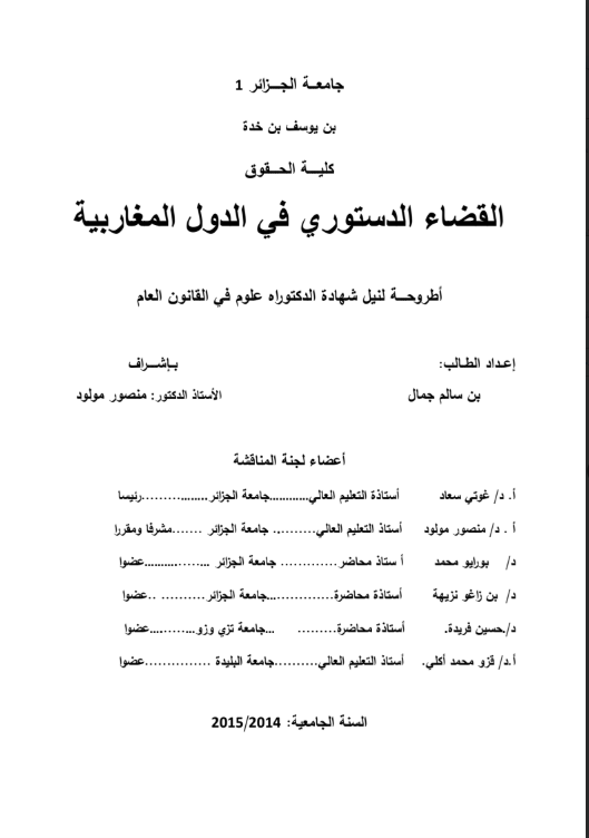 القضاء الدستوري في الدول المغاربية