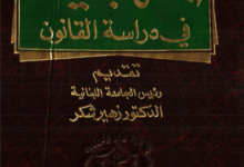 المنهجية في دراسة القانون