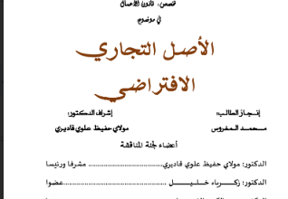 الأصل التجاري الإفتراضي