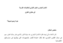 الأصل التجاري: اختيار قانوني للمقاولات الفردية