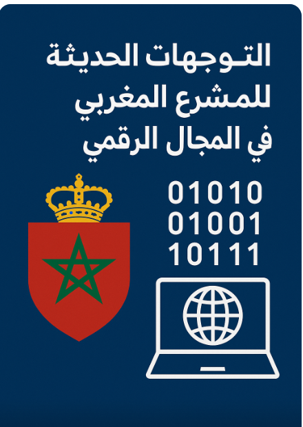 التوجهات الحديثة للمشرع المغربي في المجال الرقمي