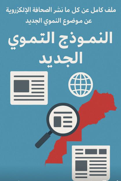 ملف كامل: كل ما نُشر في الصحافة الإلكترونية عن «النموذج التنموي الجديد»
