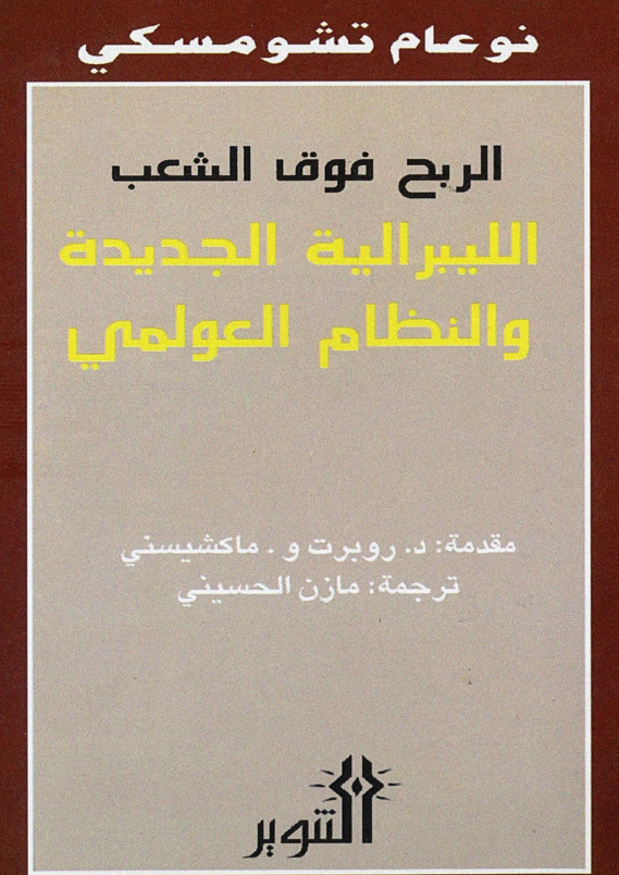 الربح فوق الشعب pdf