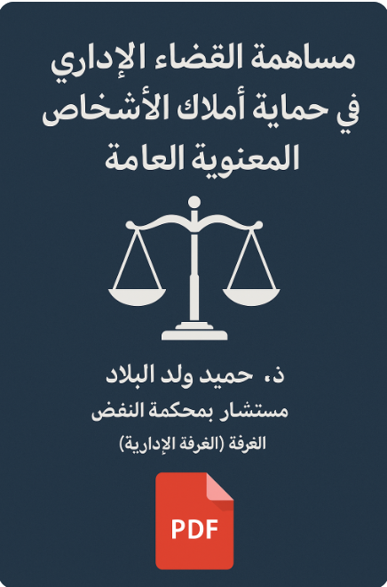 مساهمة القضاء الإداري في حماية أملاك الأشخاص المعنوية العامة