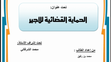 الحماية القضائية للأجير 17 الحماية القضائية للأجير