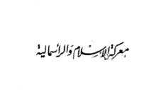 معركة الإسلام والرأسمالية pdf