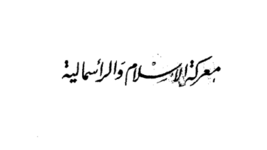 معركة الإسلام والرأسمالية pdf