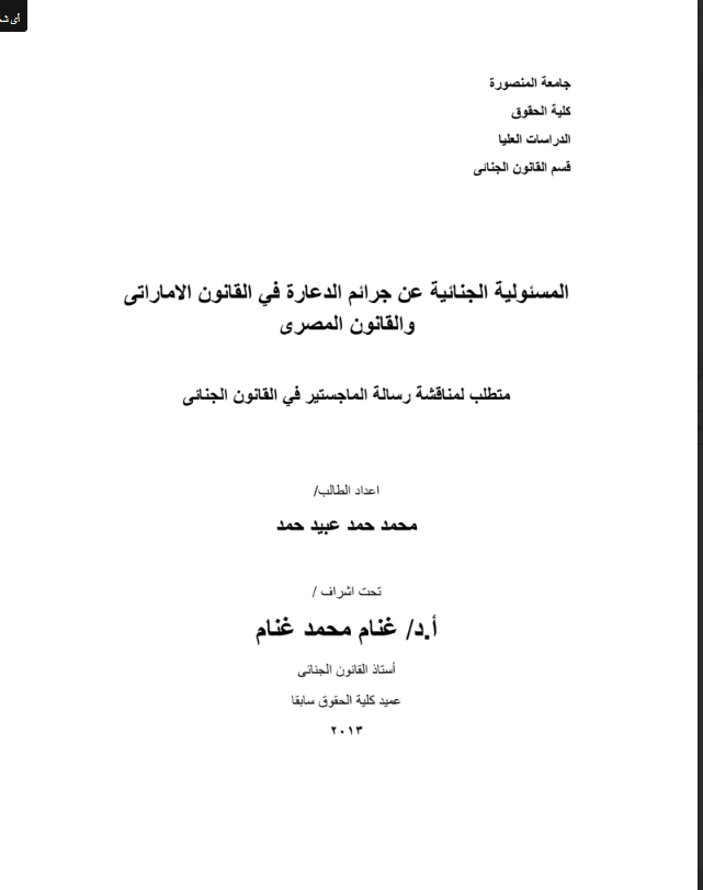 المسؤولية الجنائية عن جرائم الدعارة في القانون الإماراتي والمصري
