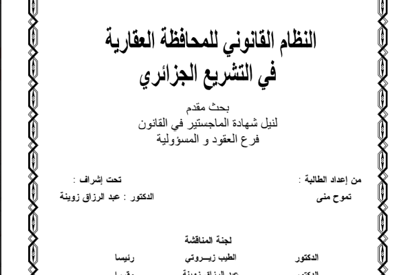 النظام القانوني للمحافظة العقارية في التشريع الجزائري