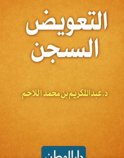 التعويض عن السجن في السعودية